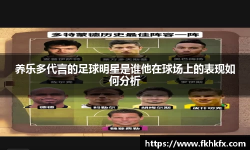 养乐多代言的足球明星是谁他在球场上的表现如何分析