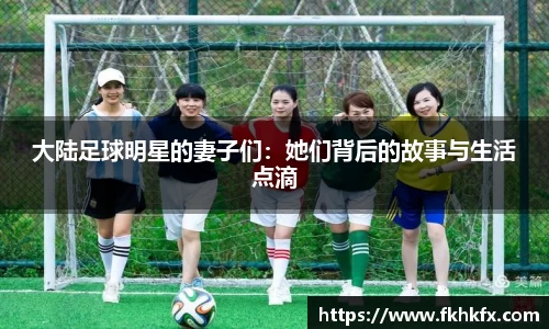 大陆足球明星的妻子们：她们背后的故事与生活点滴