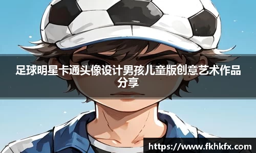 足球明星卡通头像设计男孩儿童版创意艺术作品分享